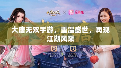 大唐无双手游,重温盛世,再现江湖风采 大唐无双手游,重温盛世,再现江湖风采