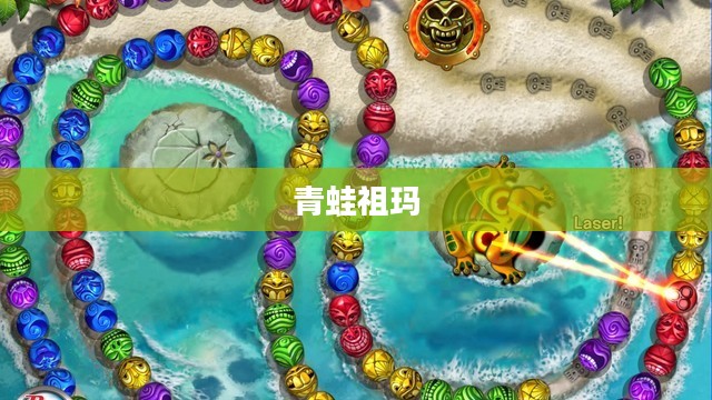 青蛙祖玛，神秘的游戏世界与生态启示