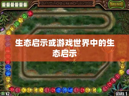 青蛙祖玛,神秘的游戏世界与生态启示 青蛙祖玛,神秘的游戏世界与生态启示