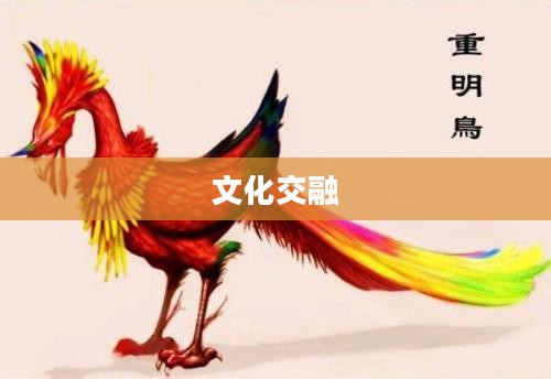 重明鸟,古老传说中的神鸟与文化的交融 重明鸟,古老传说中的神鸟与文化的交融