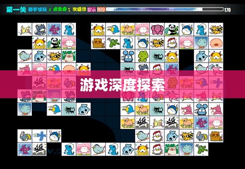 宠物连连看3.0，游戏魅力与深度探索