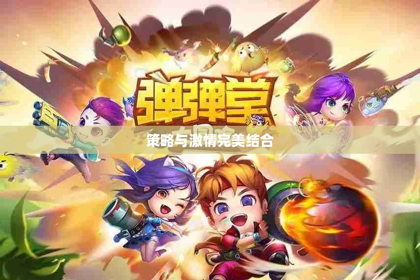 弹弹堂手游，策略与激情的完美结合