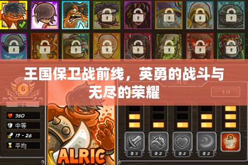 王国保卫战前线，英勇的战斗与无尽的荣耀