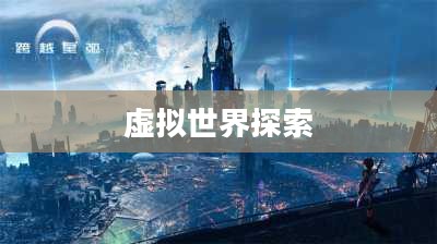 大型网游，探索虚拟世界的无限魅力