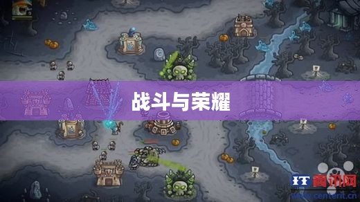 王国保卫战前线,英勇的战斗与无尽的荣耀 王国保卫战前线,英勇的战斗与无尽的荣耀