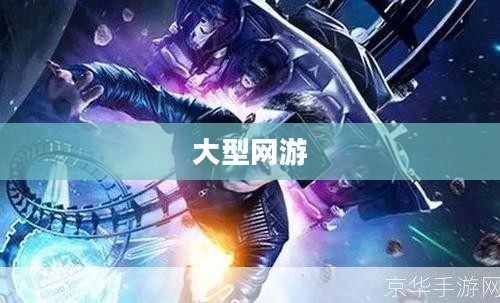 大型网游，探索虚拟世界的无限魅力
