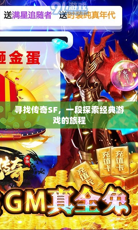 寻找传奇SF，一段探索经典游戏的旅程