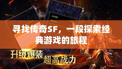 寻找传奇SF,一段探索经典游戏的旅程 寻找传奇SF,一段探索经典游戏的旅程