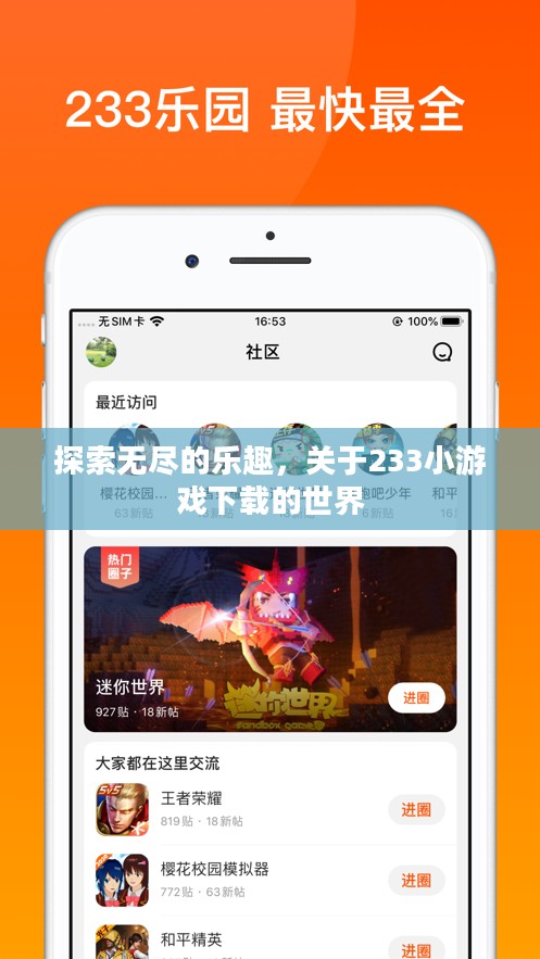 探索无尽的乐趣,关于233小游戏下载的世界 探索无尽的乐趣,关于233小游戏下载的世界
