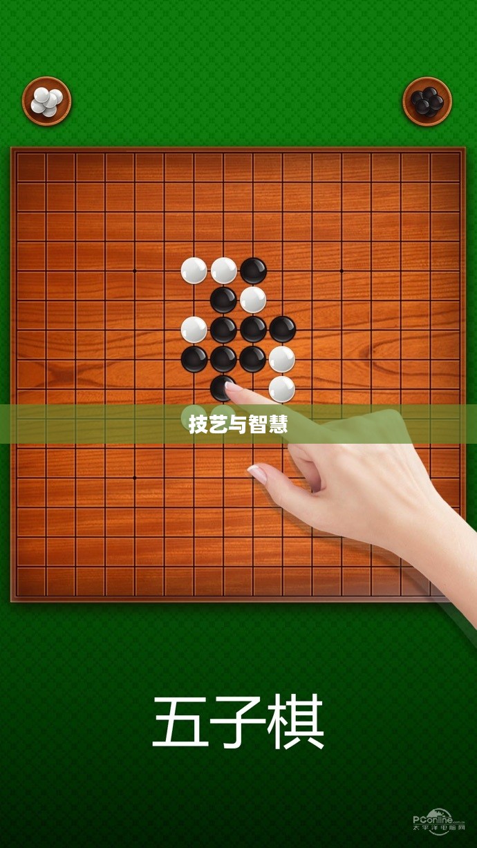 五子棋大师，技艺、智慧与传奇的交融