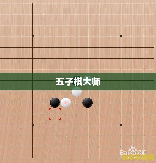五子棋大师,技艺、智慧与传奇的交融 五子棋大师,技艺、智慧与传奇的交融