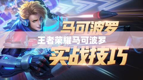 王者荣耀马可波罗，英雄解析与攻略