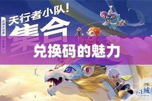 云上城之歌,兑换码的魅力与奇幻之旅 云上城之歌,兑换码的魅力与奇幻之旅