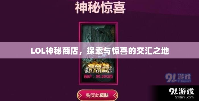 LOL神秘商店,探索与惊喜的交汇之地 LOL神秘商店,探索与惊喜的交汇之地