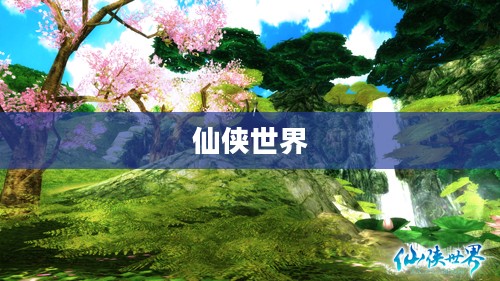 一路向仙，探寻神秘的仙侠世界