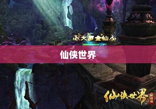 一路向仙,探寻神秘的仙侠世界 一路向仙,探寻神秘的仙侠世界
