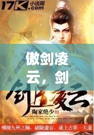 傲剑凌云，剑道之巅，傲视群雄