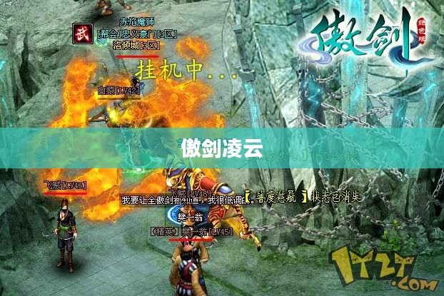 傲剑凌云，剑道之巅，傲视群雄
