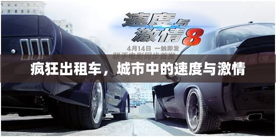 疯狂出租车，城市中的速度与激情