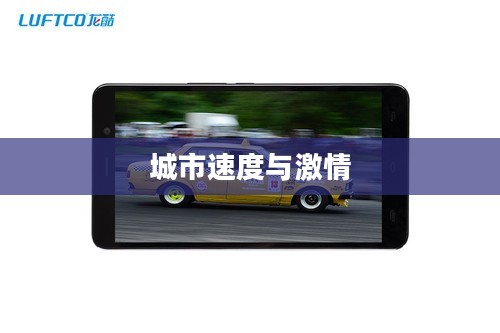 疯狂出租车，城市中的速度与激情