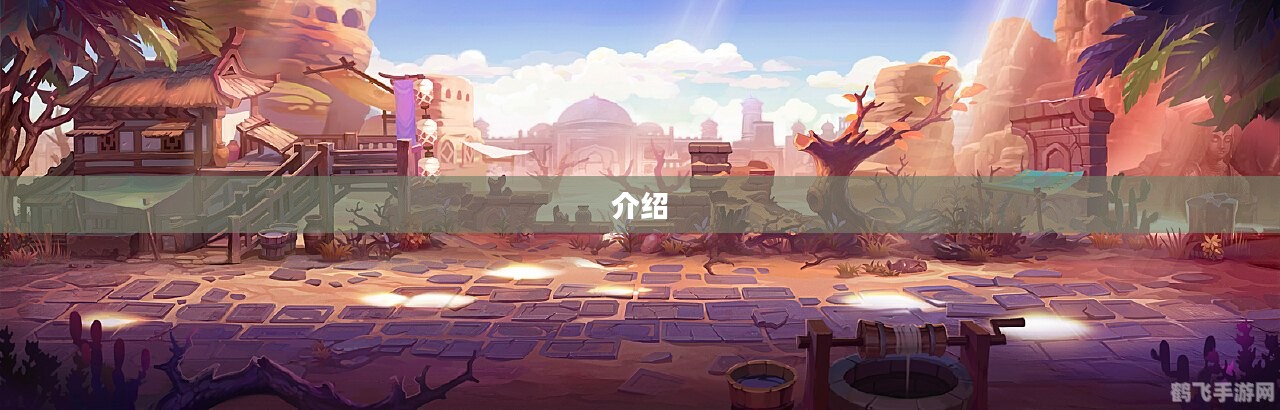 一、游戏背景介绍