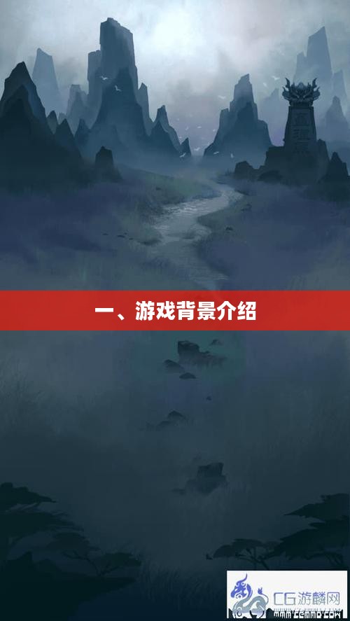 一、游戏背景介绍 一、游戏背景介绍