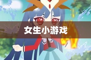 女生小游戏的魅力世界