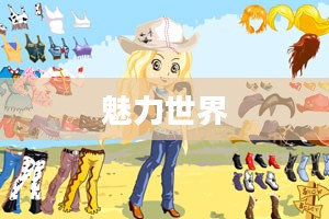 女生小游戏的魅力世界 女生小游戏的魅力世界