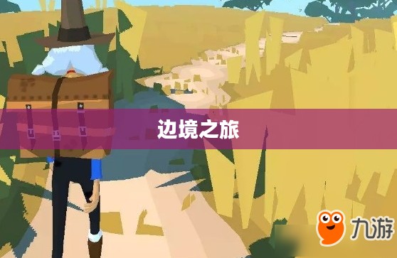 边境之旅，探索未知的冒险之旅