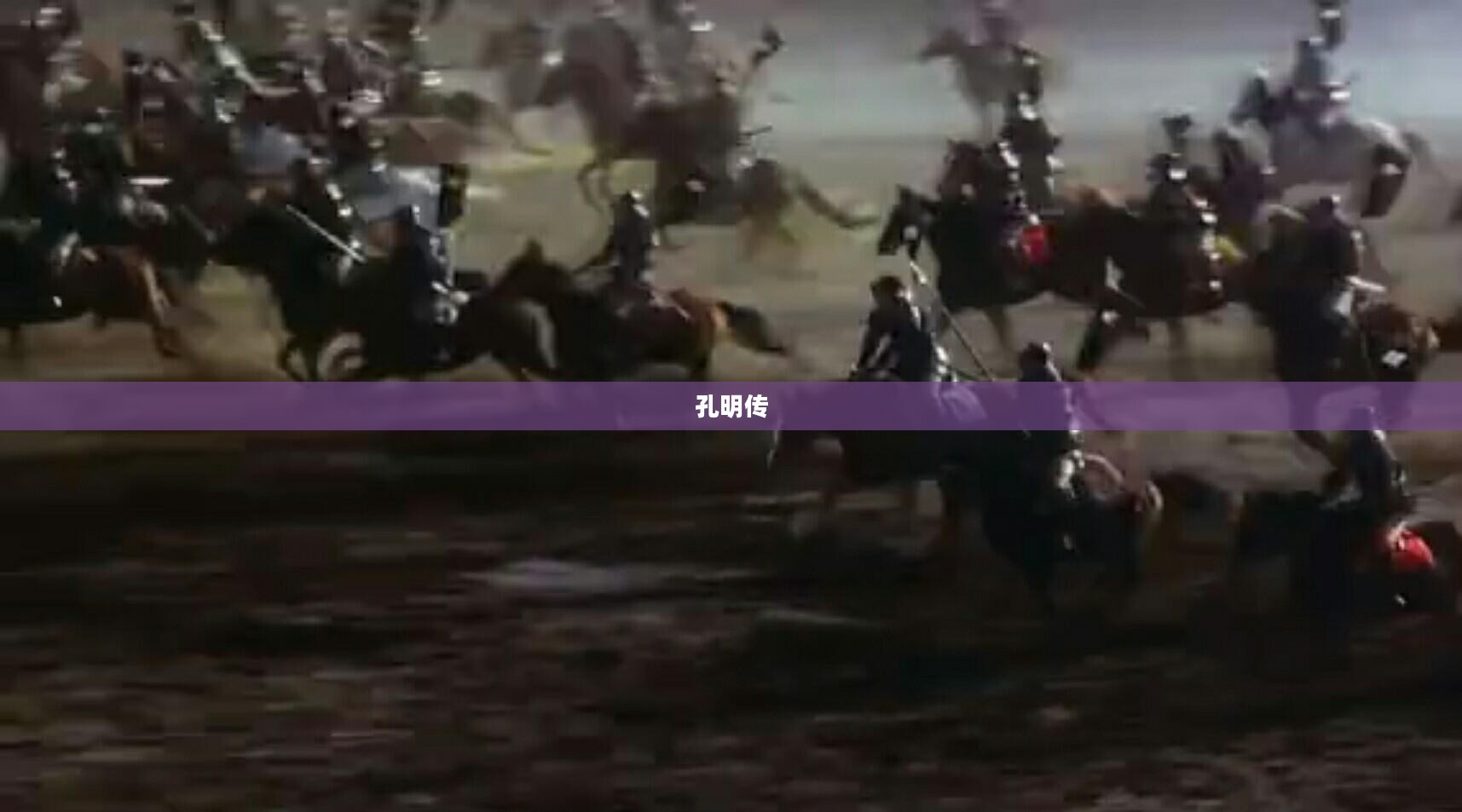 孔明传，智勇双全，蜀汉之魂