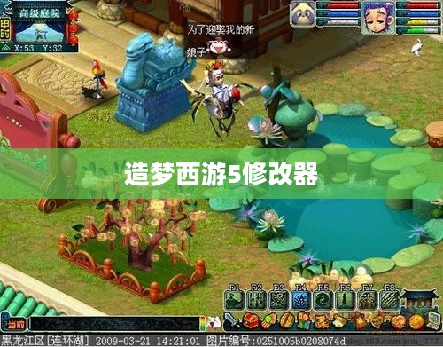 造梦西游5修改器，游戏辅助的新时代
