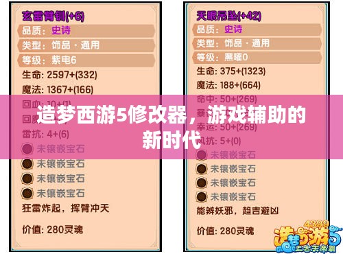 造梦西游5修改器,游戏辅助的新时代 造梦西游5修改器,游戏辅助的新时代