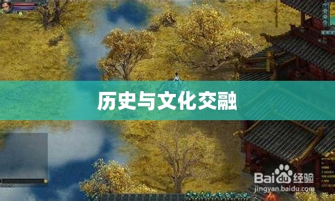 盛世三国，历史、文化与时代的交融