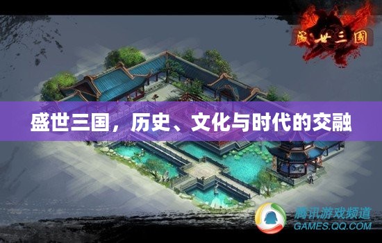 盛世三国，历史、文化与时代的交融