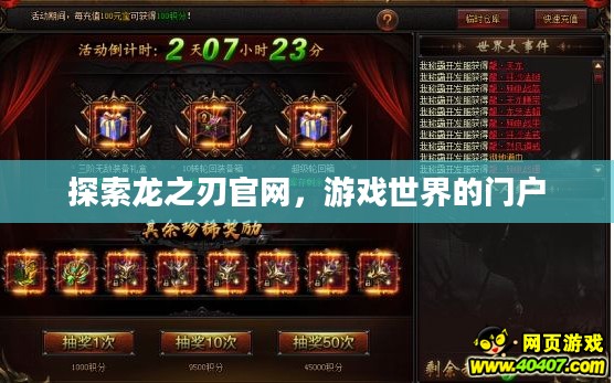 探索龙之刃官网，游戏世界的门户