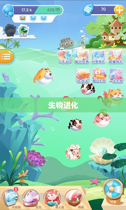 方舟进化，探索生物进化的奇幻之旅