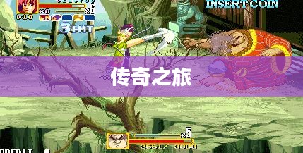 神剑伏魔录,传奇之旅 神剑伏魔录,传奇之旅