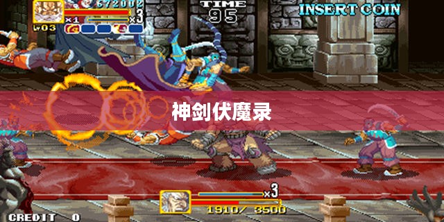 神剑伏魔录，传奇之旅