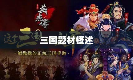 三国题材概述