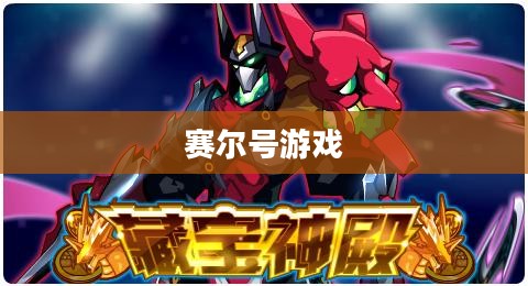 赛尔号游戏,星际探险的奇幻之旅 赛尔号游戏,星际探险的奇幻之旅