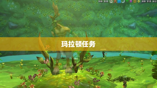 玛拉顿任务，探索未知的冒险之旅