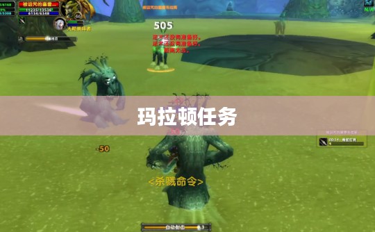 玛拉顿任务,探索未知的冒险之旅 玛拉顿任务,探索未知的冒险之旅