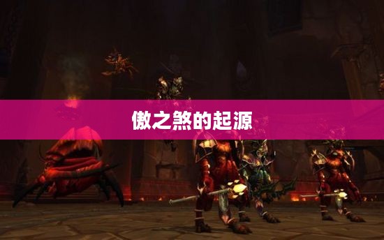 傲之煞的起源