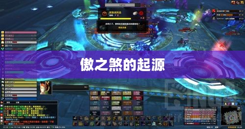 傲之煞的起源 傲之煞的起源