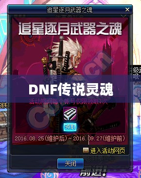 DNF传说灵魂，游戏之魂的深度解析