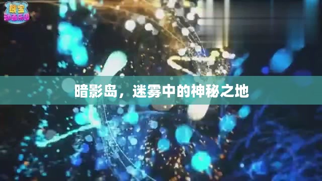 暗影岛，迷雾中的神秘之地