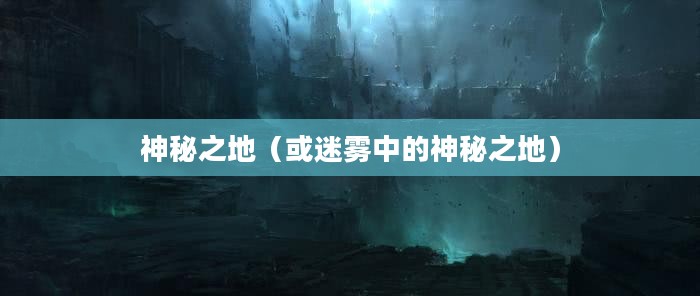暗影岛，迷雾中的神秘之地