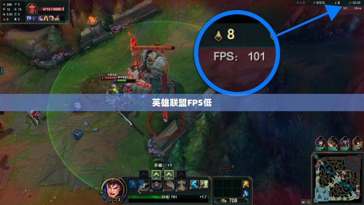 英雄联盟FPS低怎么办——优化游戏性能，提升游戏体验