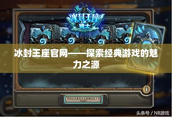 冰封王座官网——探索经典游戏的魅力之源