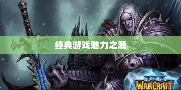 冰封王座官网——探索经典游戏的魅力之源 冰封王座官网——探索经典游戏的魅力之源